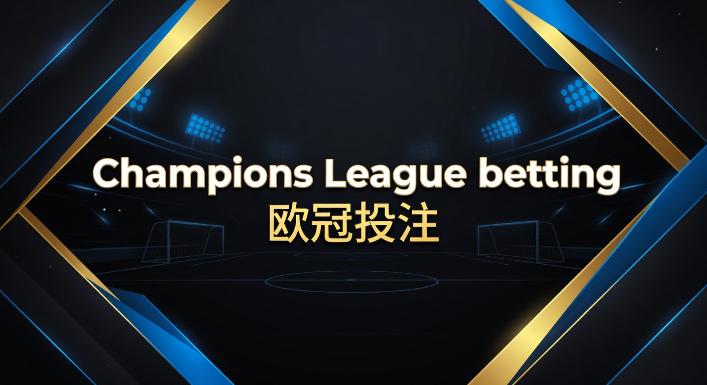 Champions League betting 欧冠投注：2026赛前分析