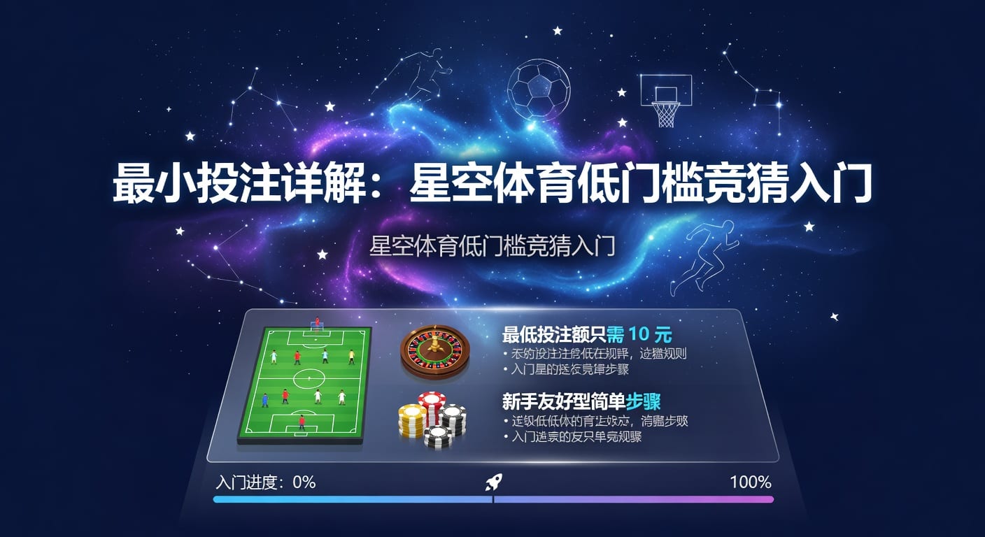 最小投注额怎么理解？体育投注规则与实战判断
