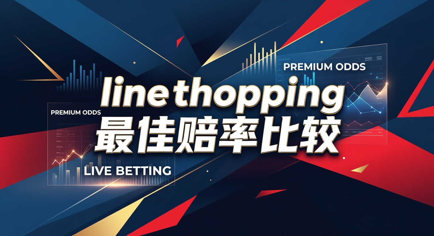 line shopping 最佳赔率比较：实战筛选指南