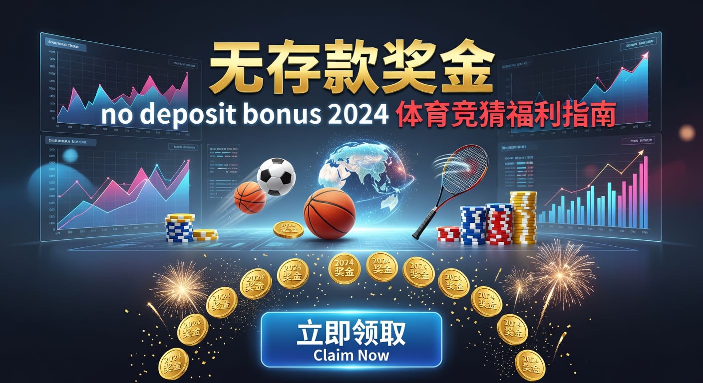 存款 deposit：体育玩家资金存取与风控指南